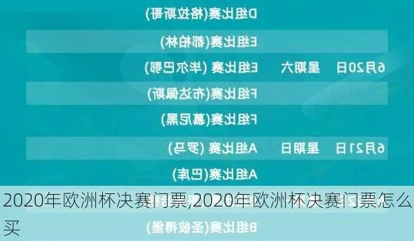 2020年欧洲杯买票 如何购买2020年欧洲杯门票