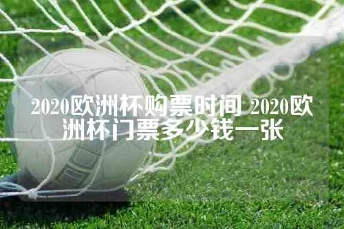 2020年欧洲杯买票 如何购买2020年欧洲杯门票-第3张图片-www.211178.com_果博福布斯