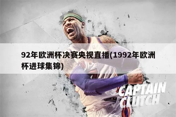 92年欧洲杯CCTV转播 1992年欧洲杯预选赛-第2张图片-www.211178.com_果博福布斯