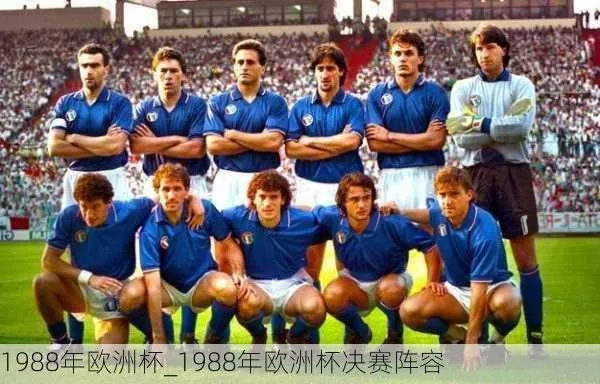 88年欧洲杯冠军阵容 1988年欧洲杯赛程赛果-第2张图片-www.211178.com_果博福布斯