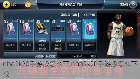 NBA2k手游免费下载攻略和注意事项-第2张图片-www.211178.com_果博福布斯