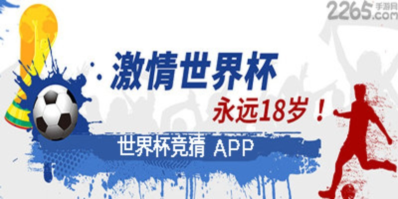 世界杯猜球软件 足球世界杯猜app-第2张图片-www.211178.com_果博福布斯