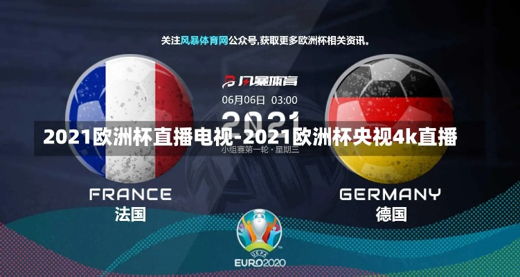 哪些台转播2021欧洲杯 哪个台转播2021欧洲杯-第2张图片-www.211178.com_果博福布斯