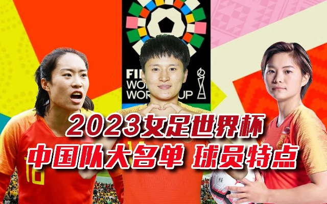 2023年女足世界杯中国队阵容表 中国女足备战世界杯阵容揭晓-第3张图片-www.211178.com_果博福布斯