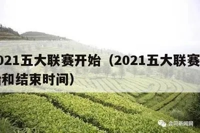 2021年足球五大联赛开赛时间一览