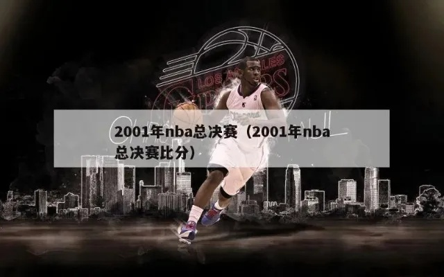 00nba西部总决赛 2000年nba西部决赛每场比分-第2张图片-www.211178.com_果博福布斯