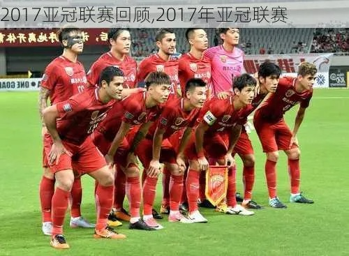 2017亚冠4强球队实力分析-第3张图片-www.211178.com_果博福布斯