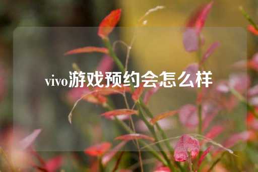 vivo游戏预约会怎么样